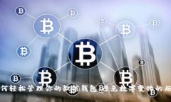 如何轻松管理你的微信钱包：避免数字变化的烦