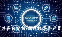 区块链钱包事件真相分析：揭开数字资产背后的