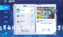 数字货币钱包界面设计：打造用户友好的数字资