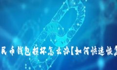 数字人民币钱包损坏怎么办？如何快速恢复资金
