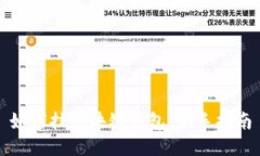 如何挂区块链钱包：新手指南