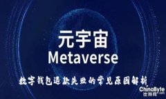 数字钱包退款失败的常见原因解析