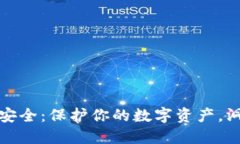 区块链钱包安全：保护你的数字资产，洞悉安全