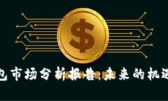 加密钱包市场分析报告：