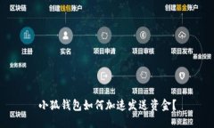 小狐钱包如何加速发送资