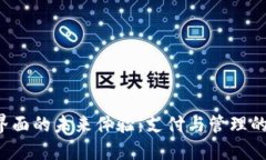 数字钱包界面的未来体验