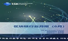 伊朗流行数字钱包：现代生活中的便捷支付选择