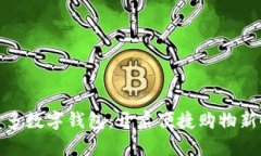 拼多多数字钱包：开启便捷购物新时代