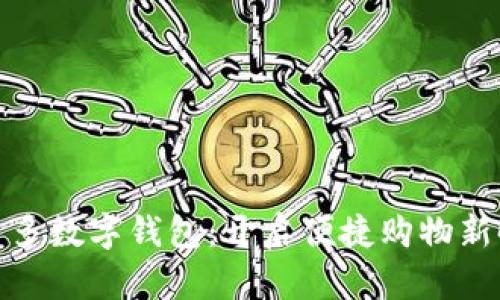 拼多多数字钱包：开启便捷购物新时代