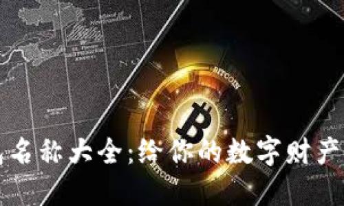 可爱的数字钱包名称大全：给你的数字财产一个温暖的归属