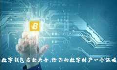 可爱的数字钱包名称大全：给你的数字财产一个