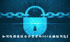 如何选择最适合你需求的BEC区块链钱包？