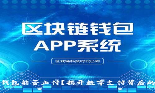 数字钱包能否止付？揭开数字支付背后的秘密