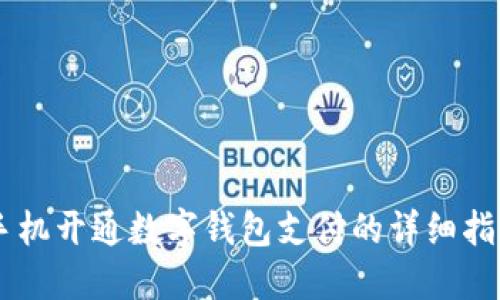 手机开通数字钱包支付的详细指南