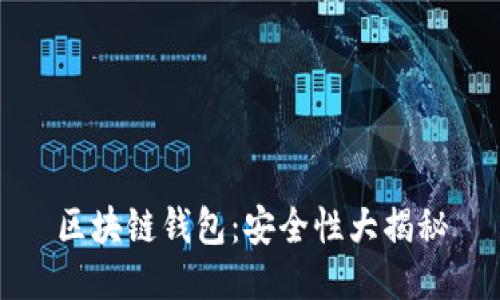 区块链钱包：安全性大揭秘