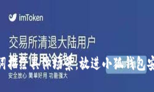思考一个且的，通过关键词描绘具体场景，放进小狐钱包安全吗？揭秘账号被盗风险