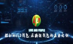 探秘Web3钱包：区块链钱包