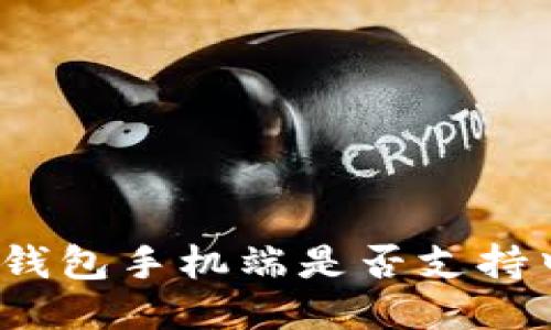 小狐钱包手机端是否支持中文？