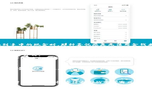    小狐钱包变现方法：简单有效的资金获取途径  / 
 guanjianci  小狐钱包, 变现方法, 资金获取  /guanjianci 

引言：探索小狐钱包的变现之路
在当今快速发展的互联网时代，数字货币和电子钱包逐渐走进了人们的生活。其中，小狐钱包凭借其便捷性和安全性受到越来越多用户的青睐。然而，很多用户在使用小狐钱包时，往往会遇到一个问题：如何将钱包中的资金实现变现？这不仅是一个关乎个人财务管理的问题，也是每个用户希望在使用数字资产时能够获得的实用技能。今天，就让我们一起探索小狐钱包的变现方法，帮助你轻松获取资金，迈向财务自由的道路！

小狐钱包概述
小狐钱包是一款专注于数字资产管理的移动应用，它不仅支持多种数字货币的存储与交易，还提供便捷的资金转移和支付服务。无论是用于个人消费，还是作为投资工具，小狐钱包都展现出了其强大的功能。通过小狐钱包，你可以随时随地进行交易，让资金的流动更加自由、快捷。

变现的必要性
我们每个人在使用小狐钱包时，都会遇到资金使用的需求。无论是紧急情况下需要的生活开支，还是计划中的大额消费，变现的能力显得尤为重要。通过有效的变现方法，用户不仅可以及时获取现金，还能避免因数字货币价格波动带来的财务风险。可以说，掌握小狐钱包的变现方法是每个用户迈向个人财务管理的重要一步！

小狐钱包的变现方法
关于小狐钱包的资金变现，主要有以下几种方法，每种方法都有其适用范围和具体操作步骤。

h41. 直接提现到银行账户/h4
小狐钱包允许用户将钱包中的余额直接提现到个人的银行账户。这是最为直接的变现方法，操作相对简单。只需按照以下步骤操作：
ol
    li打开小狐钱包APP，登录账号。/li
    li在主界面搜索“提现”选项，点击进入提现页面。/li
    li输入提现金额，选择目标银行账户（若无绑定，需先绑定银行账户）。/li
    li确认提现信息，点击提交。系统会通过短信或邮件确认提取请求。/li
/ol
需要注意的是，提现时间可能会因银行处理速度而有所不同，通常是1-3个工作日到账。务必确认账户信息无误，以确保资金能及时到达！

h42. 兑换实物现金/h4
另外一种常见的变现方式是将小狐钱包中的数字资产兑换成实物现金。这种方式尤其适合那些希望避免账户风险的用户。
通常的做法是找到可信的数字货币交易平台或商家，进行面对面的现金兑换。在此过程中，务必确认对方的信誉和身份，以防上当受骗。虽然这种方法需要更多的时间和精力，但当你成功兑换到手中的现金时，那种喜悦感是无法用金钱来衡量的！

h43. 使用小狐钱包支付消费/h4
如果你不急于提现，使用小狐钱包进行消费也是一种间接变现的方法。许多商家和电商平台现在都支持数字钱包支付，直接用小狐钱包中的余额进行购物、缴费或消费，都是将资产利用起来的一种方式。
这种方法的好处在于，你可以避免在提现过程中产生的手续费，同时还能享受到购物的乐趣！多么令人振奋的体验啊！想象一下，使用自己钱包中的数字资产，为自己喜欢的商品买单，真的是一件十分快乐的事情！

h44. 投资其他项目/h4
通过超低风险的理财产品进行投资，也是一种变现的方法。小狐钱包用户可以根据自身的风险承受能力，将余额转投到一些可靠的投资项目中。例如，某些平台提供的短期理财产品，能够让你的资金有效增值，同时实现变现。
当然，投资的风险自担，选择项目时一定要注意考察项目的背景和信誉。能够把握投资机会，获得更多的收益，是每个理财者的梦想！

总结：选择适合你的变现方式
综上所述，小狐钱包的变现方法多种多样，无论是直接提现、实物现金兑换，还是日常消费，或通过投资其它项目来实现资金增值，用户都可以根据自己的需求选择最适合的方式。在选择变现方法时，一定要理性看待自己的需求与风险承担能力，确保自己的资产安全和使用能力。
希望通过这篇文章，你能找到适合自己的小狐钱包变现方法，实现资金的灵活管理与使用！让我们在数字货币的世界中，走得更远，飞得更高！