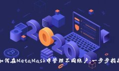 如何在MetaMask中管理不同账