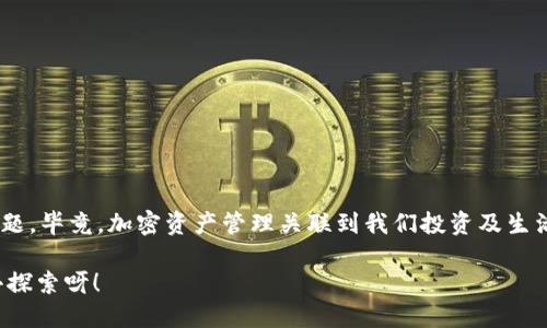  titolo 如何删除MetaMask钱包账户？ /titulo 

 guanjianci MetaMask, 删除账户, 钱包管理 /guanjianci 

引言
在区块链技术日益盛行的今天，数字钱包已成为我们管理加密资产的重要工具。其中，MetaMask凭借其便捷性和用户友好界面，成为众多用户的首选。然而，在使用过程中，可能会出现需要删除某个账户的情况。无论是因为账户冗余，还是为了保护隐私，了解如何删除MetaMask钱包账户都是必不可少的技能！那么，让我们一起深入探讨这其中的流程吧！

MetaMask账户的结构
在进入删除账户的步骤之前，了解MetaMask账户的结构很重要。MetaMask允许用户创建多个账户，每个账户都有自己的地址和私钥。这些账户相互独立，资金也是分开管理的。这意味着，即使你删除了某个账户，其他账户不会受到影响，这给了用户更多的灵活性与控制力。

删除MetaMask账户的必要性
在某些情况下，用户可能需要删除某个账户。例如，用户可能会因为创建了多个账户而觉得冗余，或者在更换设备后，发现某些旧账户并不再需要。此时，删除不必要的账户可以帮助我们保持钱包的整洁和安全。多么令人振奋！在去除杂乱无章的账户后，我们的资产管理将更加高效！

删除账户的步骤
接下来，我们将详细探讨如何操作。步骤相对简单，但是需遵循一定的理论依据。

h4第一步：备份重要信息/h4
在进行任何操作之前，特别是涉及到私钥或助记词时，确保备份所有你认为重要的信息。即使是想要删除账户，也避免在过程中意外丢失其他账户的信息。你可以将助记词、私钥等信息保存在安全的地方！

h4第二步：打开MetaMask插件/h4
首先，打开你的浏览器，找到MetaMask的插件，点击它进入你的钱包界面。确认你能顺利访问到该页面，这样我们才能继续后面的步骤。请记住，所有与以太坊或其他加密资产的交易，都需要通过这个钱包进行！

h4第三步：选择要删除的账户/h4
在钱包界面中，默认是你第一个账户的信息；你可以通过下拉菜单选择你想要删除的账户。确保选择的是正确的账户，因为一旦删除，相关的资金和信息都将不可恢复！

h4第四步：点击账户设置/h4
在选择了要删除的账户后，点击右上角的账户设置。这里你会看到针对该账户的详细信息，务必仔细浏览以确保没有更多我们需要的内容！

h4第五步：确认删除/h4
在设置页面，你会发现“删除账户”这一选项。某些用户可能会将此选项忽略，但请不要害怕，点击它即可！系统会弹出确认框，询问你是否真的希望删除。这里要再次确认，确保你已经备份了所有重要信息，然后选择“确定”。

注意事项
在删除账户的过程中，有几个注意事项需要引起大家的重视：

ul
li确保账户内的资产已转移至其他账户，否则将面临资产丢失的风险！/li
li在删除之前备份所有的关键性信息，这样在任何意外情况下都能够找回自己的资产。/li
li每个MetaMask账户都是独立的，删除一个账户并不会影响其他账户的功能和余额。/li
/ul

总结与反思
删除MetaMask钱包中的账户并不像很多人想象中那样复杂！只要按部就班，仔细操作，就能安全顺利地完成。不过，在这个过程中，切记要重视钱包安全问题，毕竟，加密资产管理关联到我们投资及生活的方方面面。如果你在过程中有任何疑问，可以随时查询相关资料或访问MetaMask官方社区寻求帮助！

最后，祝愿在加密之路上，大家都能有更顺利的体验，管理好每一分资产，使我们在这个数字时代中能够自信、无忧地前行！多么令人振奋的未来等着我们去探索呀！