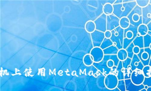 手机上使用MetaMask的详细指南