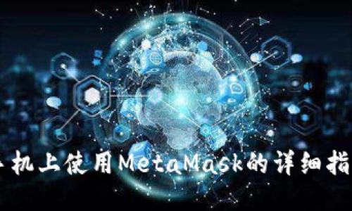 手机上使用MetaMask的详细指南