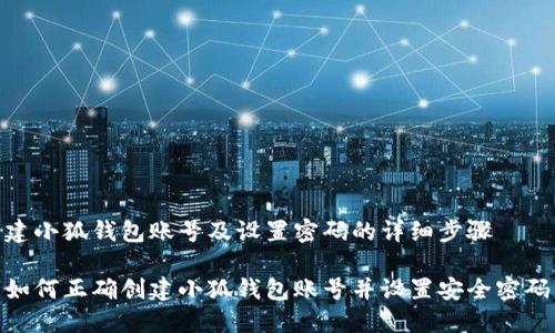 建小狐钱包账号及设置密码的详细步骤

如何正确创建小狐钱包账号并设置安全密码