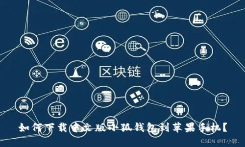 如何下载中文版小狐钱包到苹果手机？