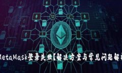MetaMask登录失败？解决方案