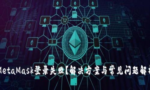 MetaMask登录失败？解决方案与常见问题解析
