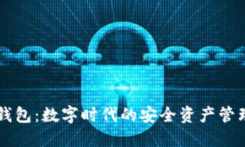 小狐钱包：数字时代的安全资产管理助手