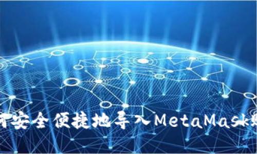 如何安全便捷地导入MetaMask账号