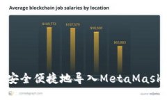 如何安全便捷地导入Meta