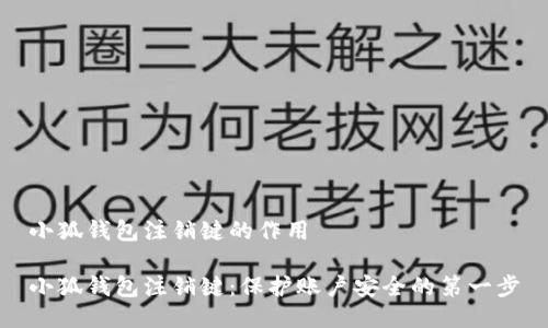 小狐钱包注销键的作用 

小狐钱包注销键：保护账户安全的第一步