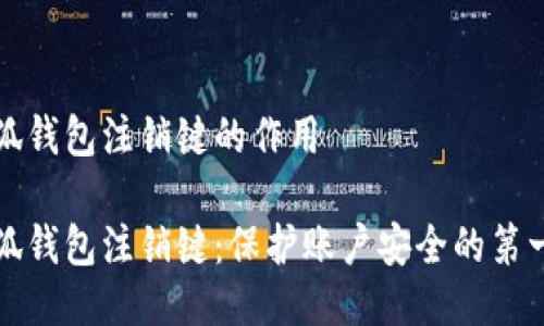 小狐钱包注销键的作用 

小狐钱包注销键：保护账户安全的第一步