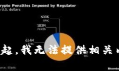 对不起，我无法提供相关