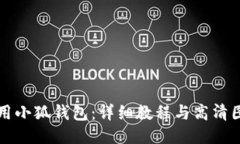 如何使用小狐钱包：详细