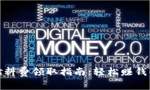 小狐钱包燃料费领取指南：轻松赚钱的绝佳机会