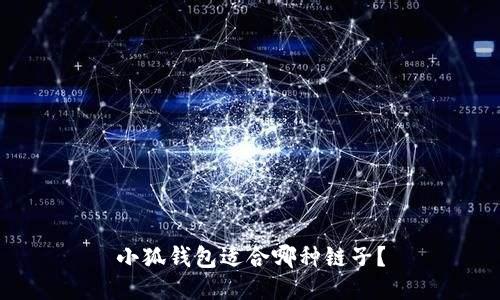 小狐钱包适合哪种链子？