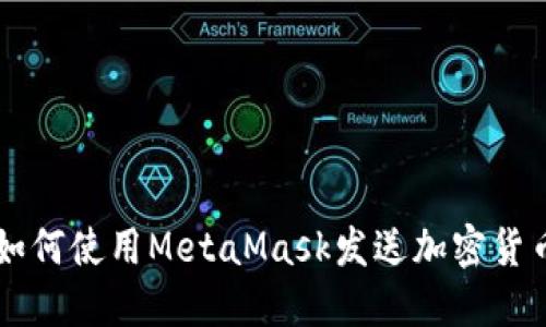 如何使用MetaMask发送加密货币