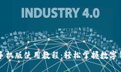 小狐钱包手机版使用教程