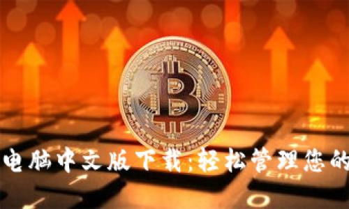 小狐钱包电脑中文版下载：轻松管理您的数字资产