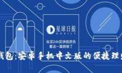 小狐钱包：安卓手机中文