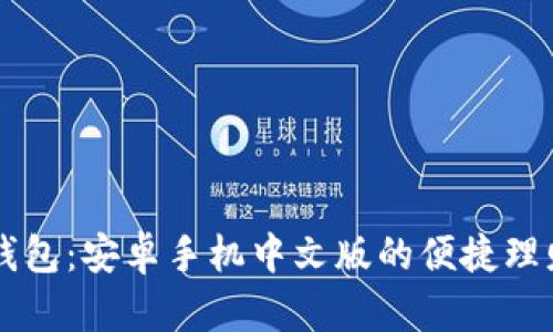 小狐钱包：安卓手机中文版的便捷理财助手