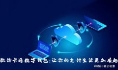 微信卡通数字钱包：让你的支付生活更加有趣