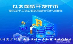 GT数字资产钱包：安全便捷的虚拟货币储存解决方