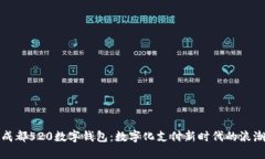 成都520数字钱包：数字化支付新时代的浪潮