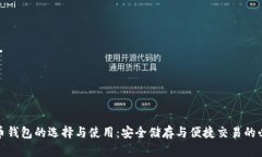 数字货币钱包的选择与使用：安全储存与便捷交