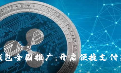 数字钱包全国推广：开启便捷支付新生活